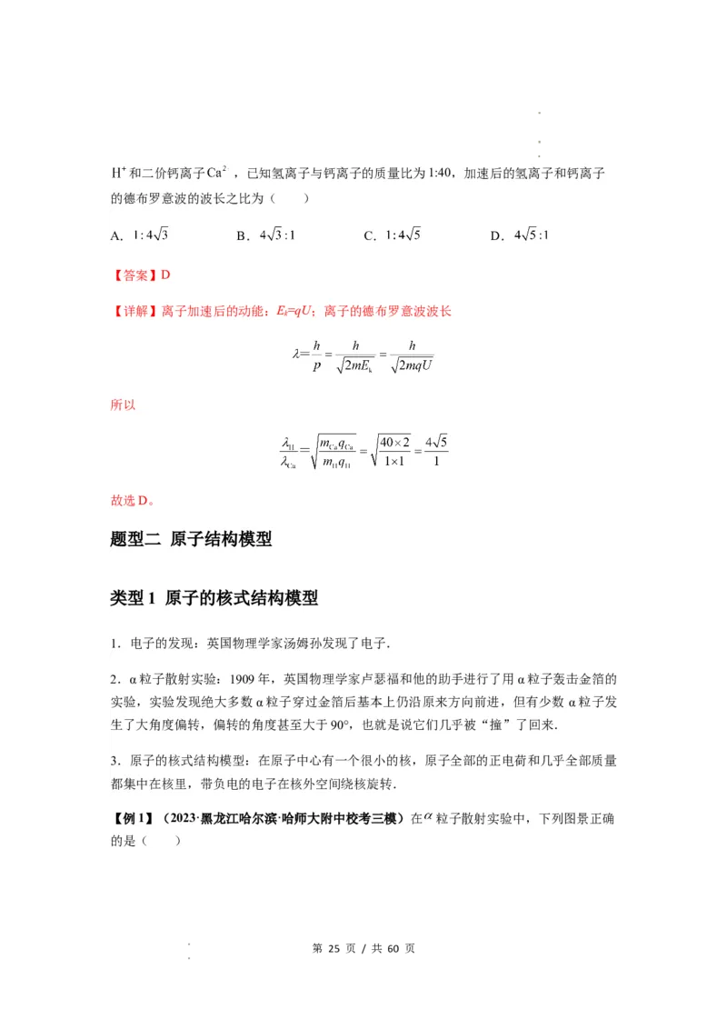 专题32近代物理初步（解析版）_04高考物理_新高考复习资料_2024新高考复习资料_一轮复习资料_完2024届高考物理一轮复习热点题型归类训练_专题32近代物理初步
