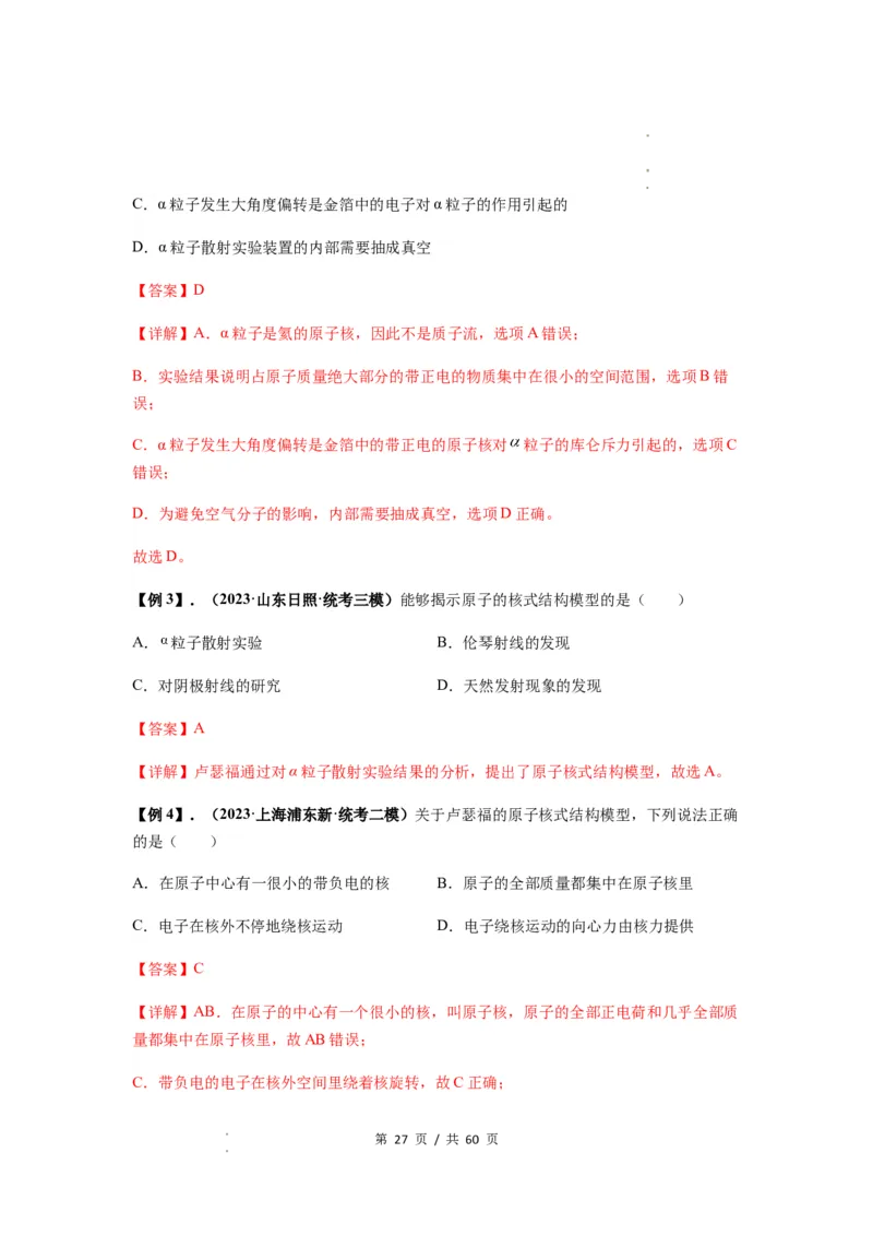 专题32近代物理初步（解析版）_04高考物理_新高考复习资料_2024新高考复习资料_一轮复习资料_完2024届高考物理一轮复习热点题型归类训练_专题32近代物理初步