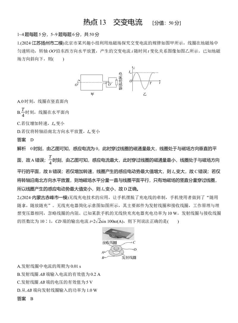 热点13　交变电流_04高考物理_2025年新高考资料_二轮复习_2025年高考物理大二轮_2025物理二轮专题复习教师用书Word版文档_考前特训_热点排查练