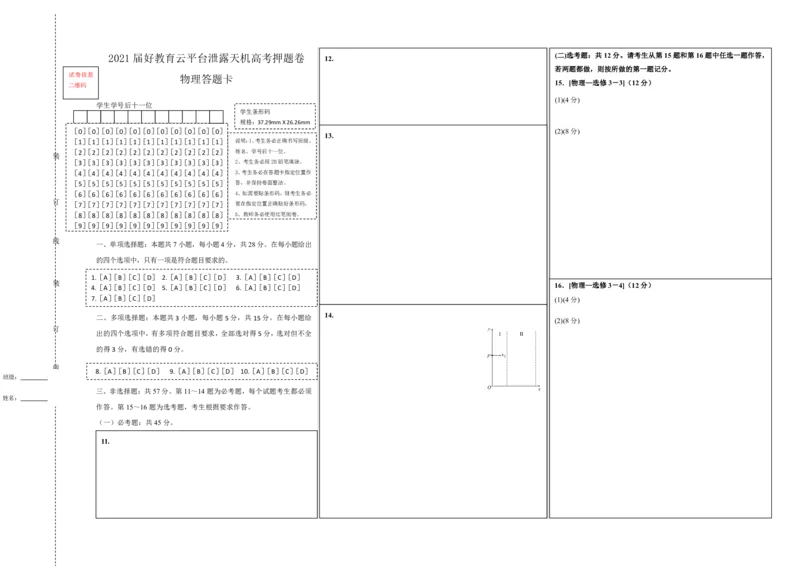 原创（新高考）重庆2021届好教育云平台泄露天机高考押题卷物理答题卡_04高考物理_新高考复习资料_2021年新高考资料_2021泄露天机高考押题卷