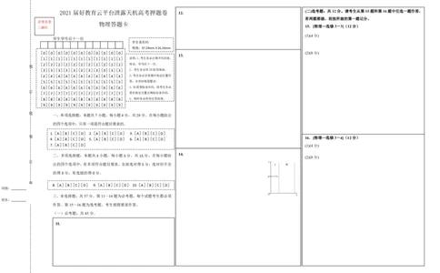 原创（新高考）重庆2021届好教育云平台泄露天机高考押题卷物理答题卡_04高考物理_新高考复习资料_2021年新高考资料_2021泄露天机高考押题卷