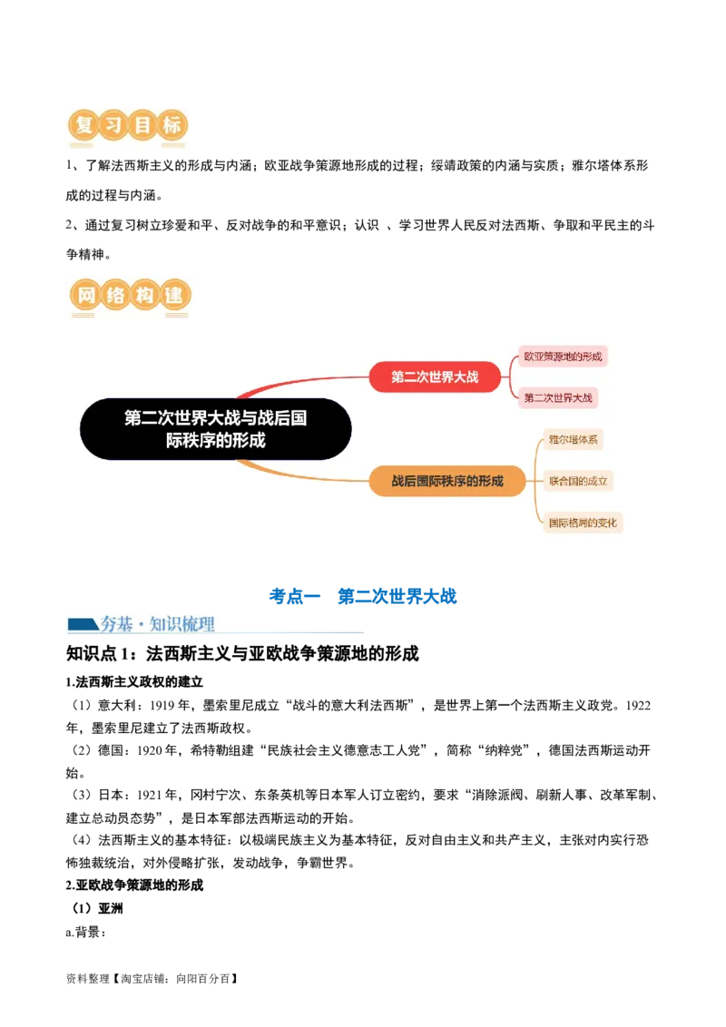 第40讲第二次世界大战与战后国际秩序的形成（解析版）_07高考历史_新高考复习资料_2024年新高考复习资料_一轮复习资料_完2024年高考历史一轮复习讲练测(课件+讲义+练习)（新高考）_402