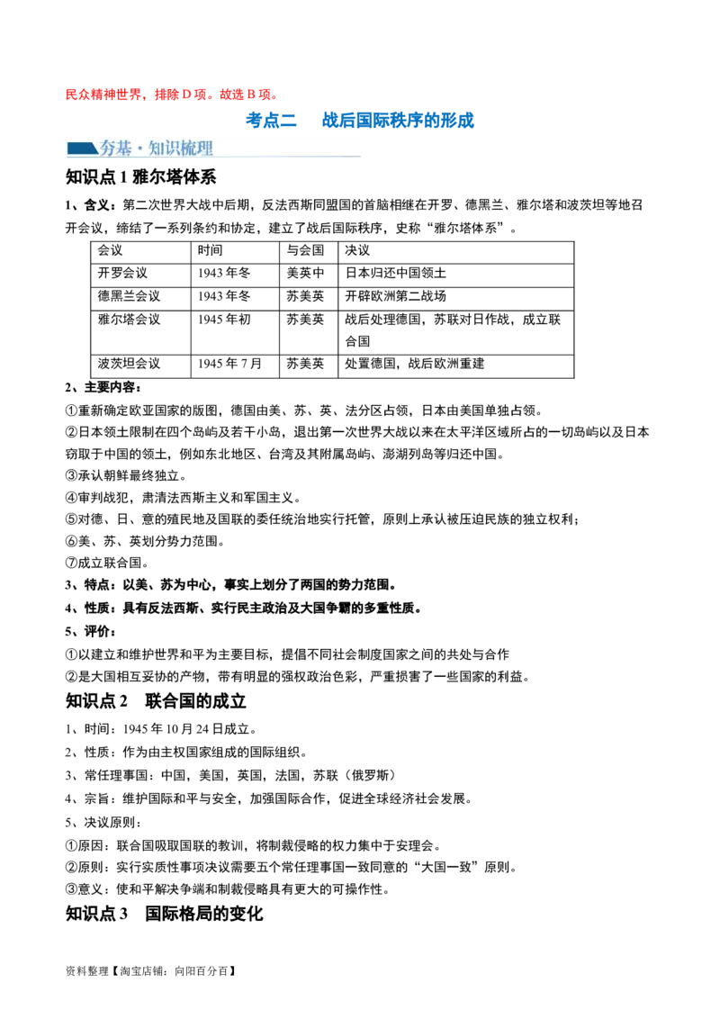 第40讲第二次世界大战与战后国际秩序的形成（解析版）_07高考历史_新高考复习资料_2024年新高考复习资料_一轮复习资料_完2024年高考历史一轮复习讲练测(课件+讲义+练习)（新高考）_402