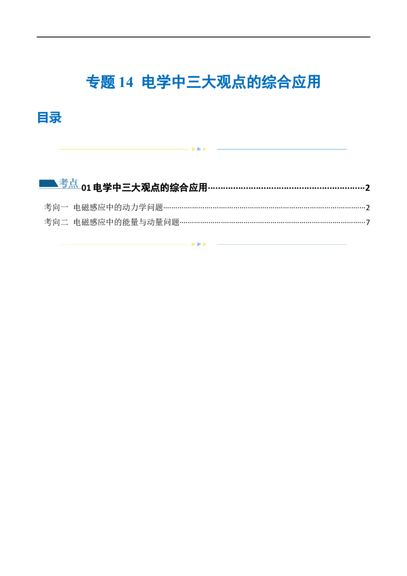 专题14电学中三大观点的综合应用（练习）（原卷版）_04高考物理_新高考复习资料_2024新高考复习资料_二轮复习资料_2024年高考物理二轮复习讲练测（新教材新高考）