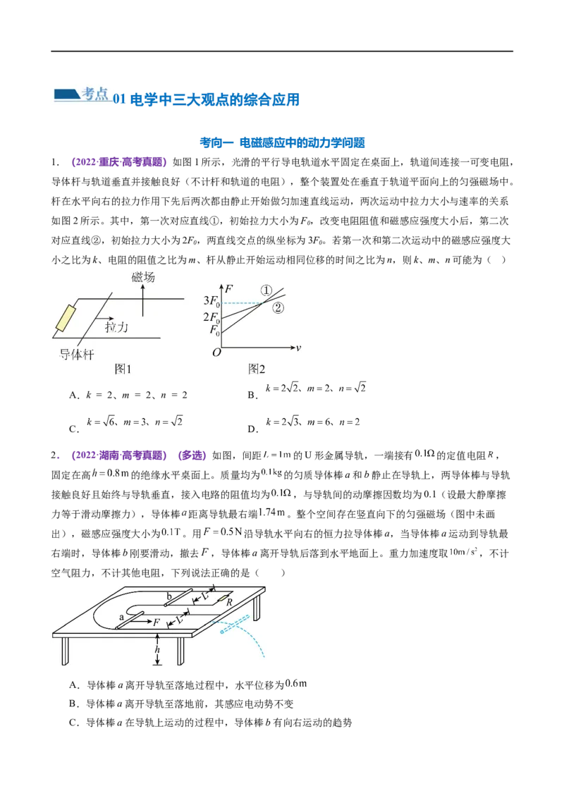 专题14电学中三大观点的综合应用（练习）（原卷版）_04高考物理_新高考复习资料_2024新高考复习资料_二轮复习资料_2024年高考物理二轮复习讲练测（新教材新高考）