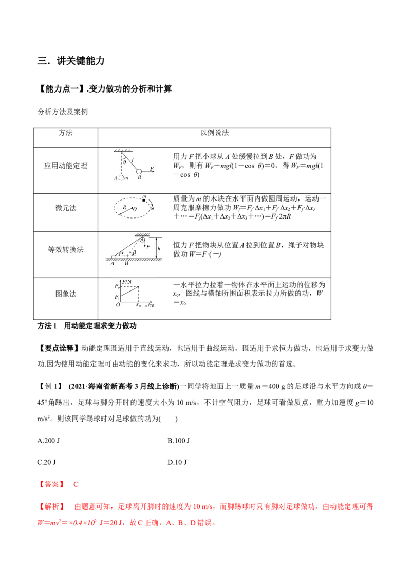 专题6.1功和功率、动能定理的应用讲解析版_04高考物理_新高考复习资料_2022年新高考复习资料_2022年高考物理一轮复习讲练测（新教材新高考）