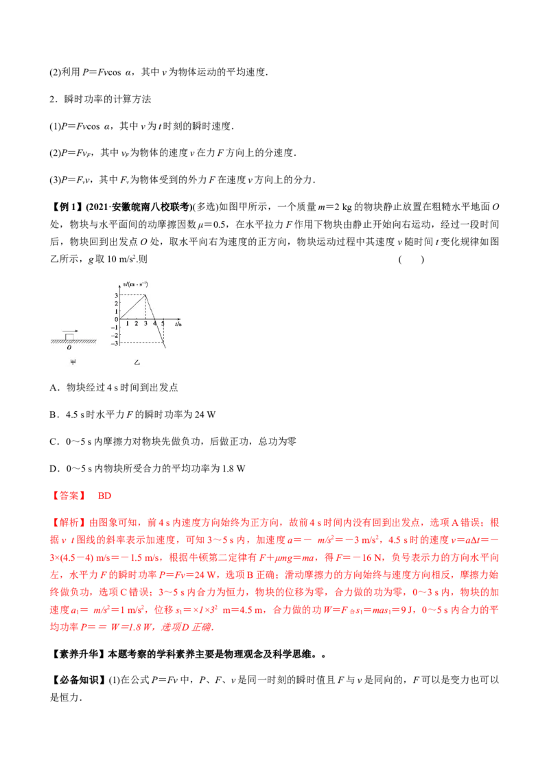 专题6.1功和功率、动能定理的应用讲解析版_04高考物理_新高考复习资料_2022年新高考复习资料_2022年高考物理一轮复习讲练测（新教材新高考）