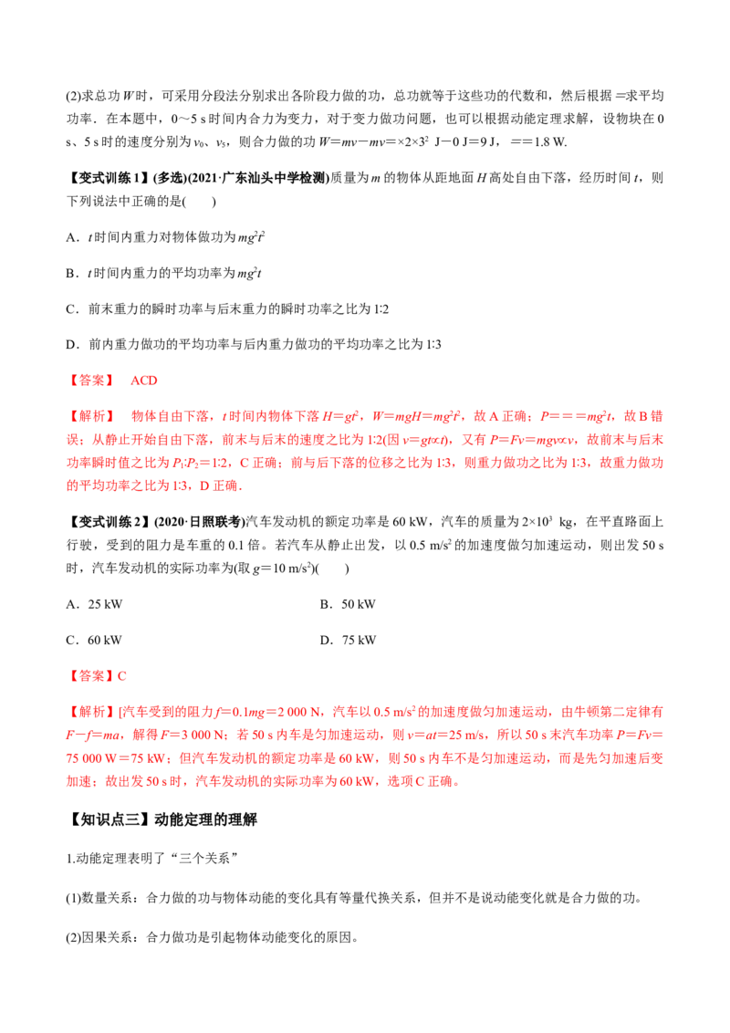 专题6.1功和功率、动能定理的应用讲解析版_04高考物理_新高考复习资料_2022年新高考复习资料_2022年高考物理一轮复习讲练测（新教材新高考）