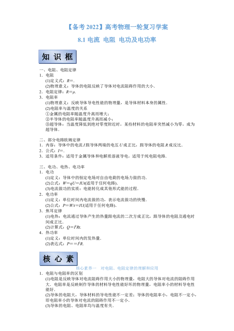 备考2022高考物理一轮复习学案8.1电流电阻电功及电功率有解析_04高考物理_新高考复习资料_2022年新高考复习资料