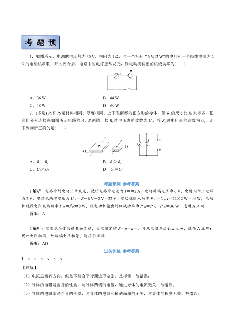 备考2022高考物理一轮复习学案8.1电流电阻电功及电功率有解析_04高考物理_新高考复习资料_2022年新高考复习资料