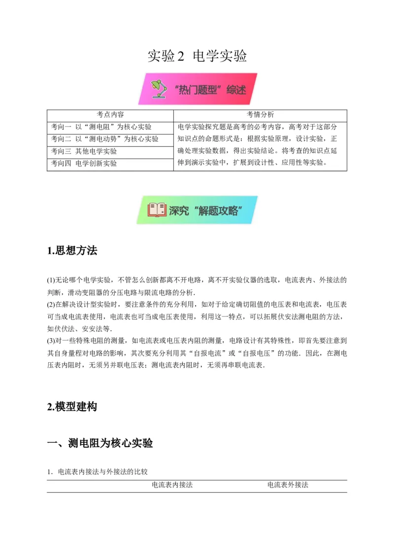 实验2电学实验（解析版）_04高考物理_2025年新高考资料_二轮复习_模型与方法2025届高考物理二轮复习热点题型归类340322924