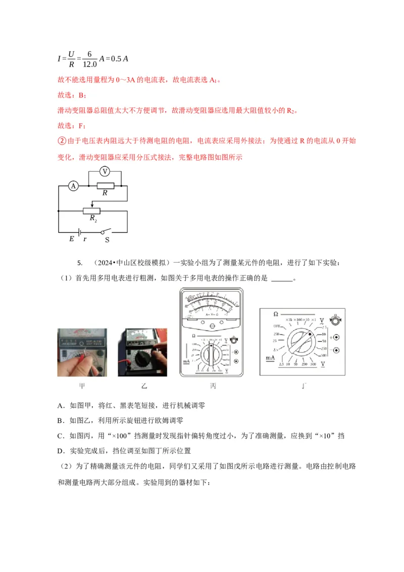 实验2电学实验（解析版）_04高考物理_2025年新高考资料_二轮复习_模型与方法2025届高考物理二轮复习热点题型归类340322924