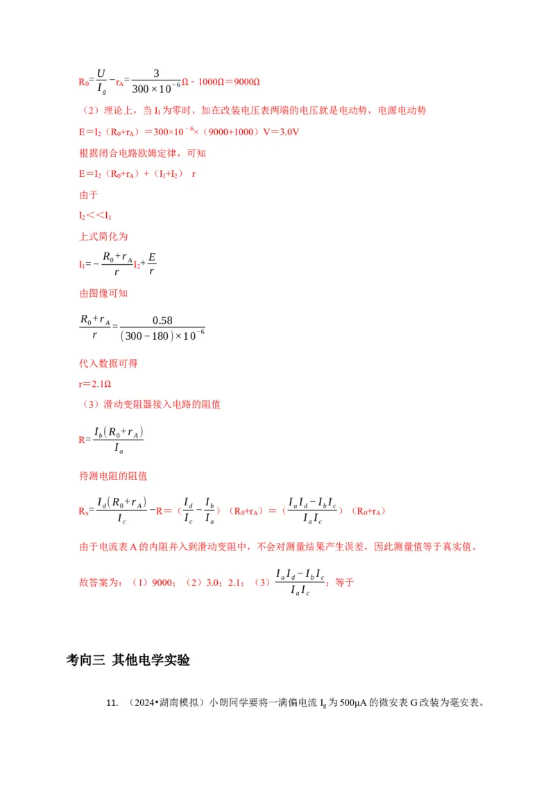 实验2电学实验（解析版）_04高考物理_2025年新高考资料_二轮复习_模型与方法2025届高考物理二轮复习热点题型归类340322924