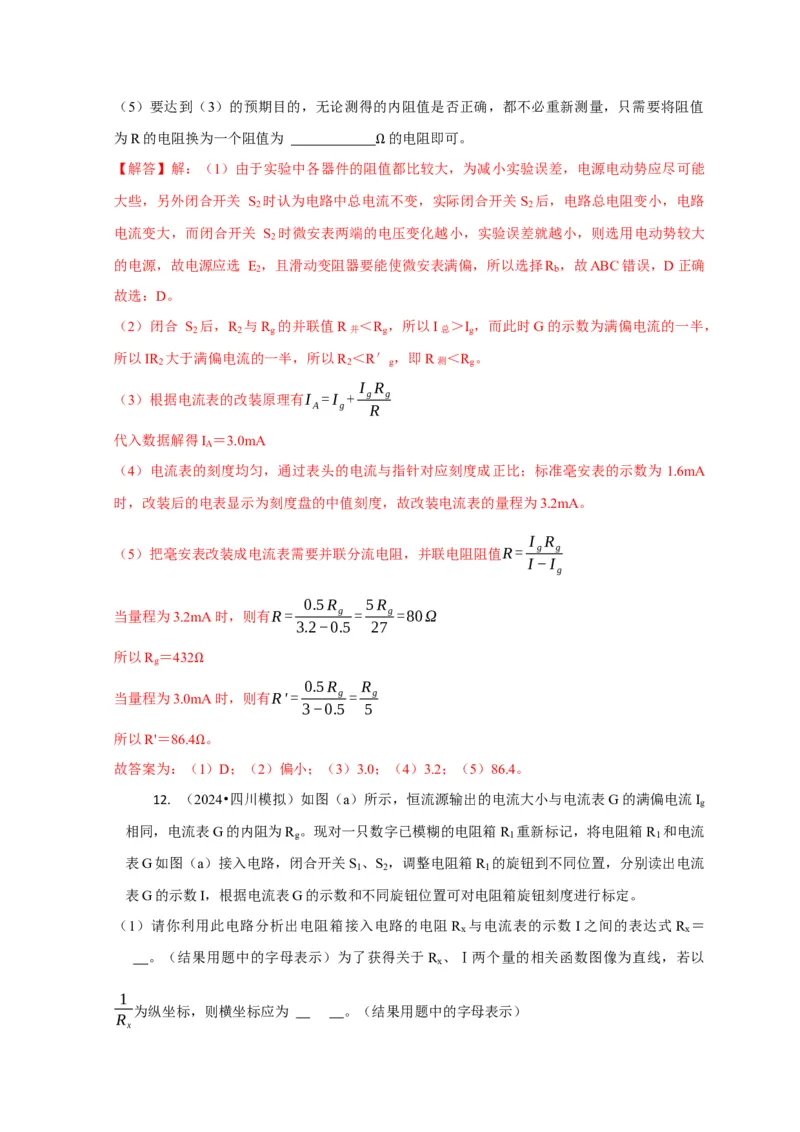 实验2电学实验（解析版）_04高考物理_2025年新高考资料_二轮复习_模型与方法2025届高考物理二轮复习热点题型归类340322924