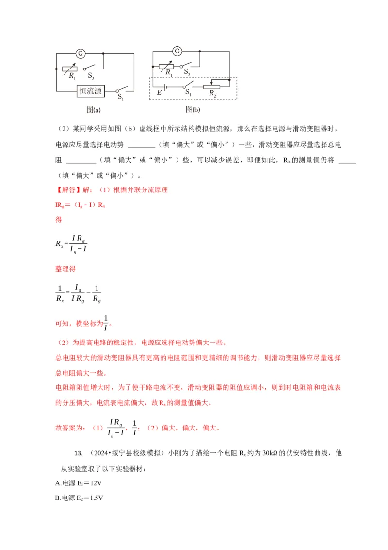 实验2电学实验（解析版）_04高考物理_2025年新高考资料_二轮复习_模型与方法2025届高考物理二轮复习热点题型归类340322924