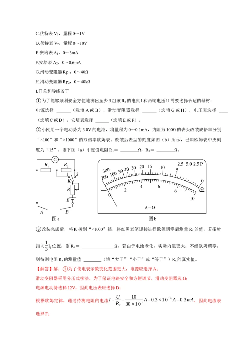 实验2电学实验（解析版）_04高考物理_2025年新高考资料_二轮复习_模型与方法2025届高考物理二轮复习热点题型归类340322924