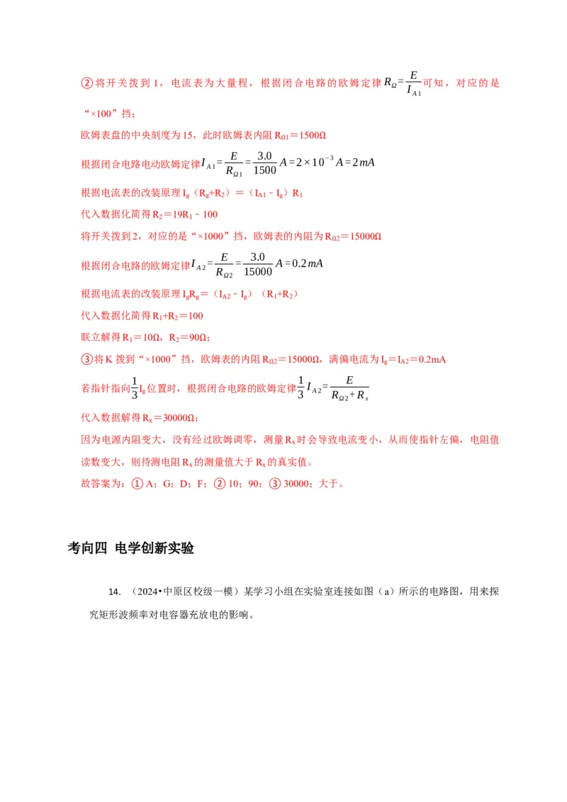 实验2电学实验（解析版）_04高考物理_2025年新高考资料_二轮复习_模型与方法2025届高考物理二轮复习热点题型归类340322924