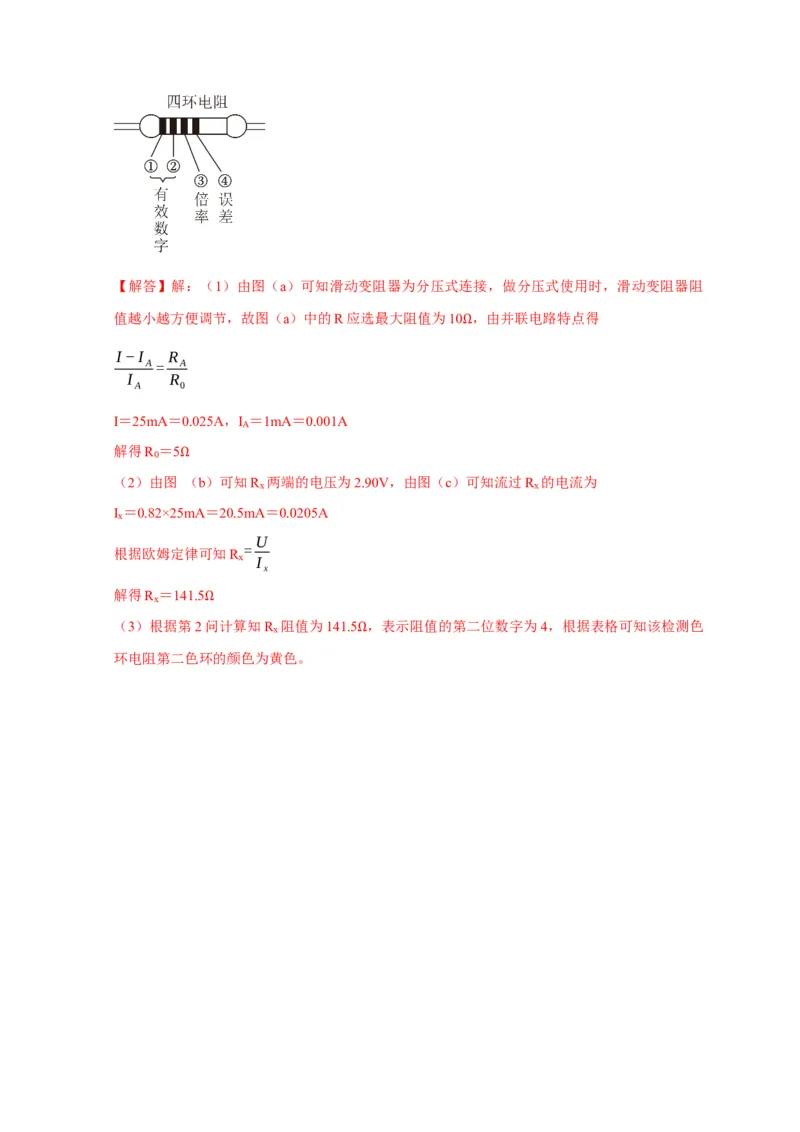 实验2电学实验（解析版）_04高考物理_2025年新高考资料_二轮复习_模型与方法2025届高考物理二轮复习热点题型归类340322924