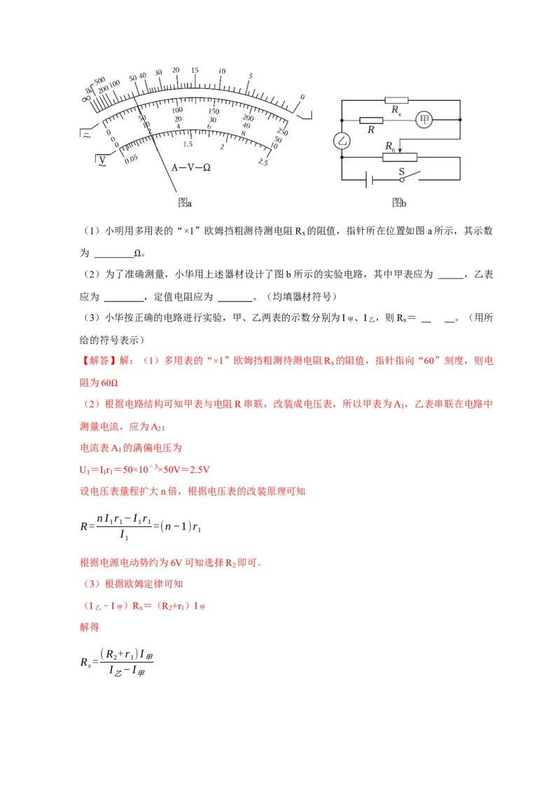 实验2电学实验（解析版）_04高考物理_2025年新高考资料_二轮复习_模型与方法2025届高考物理二轮复习热点题型归类340322924
