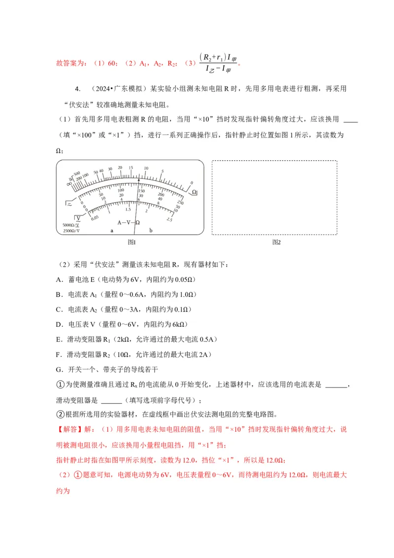实验2电学实验（解析版）_04高考物理_2025年新高考资料_二轮复习_模型与方法2025届高考物理二轮复习热点题型归类340322924