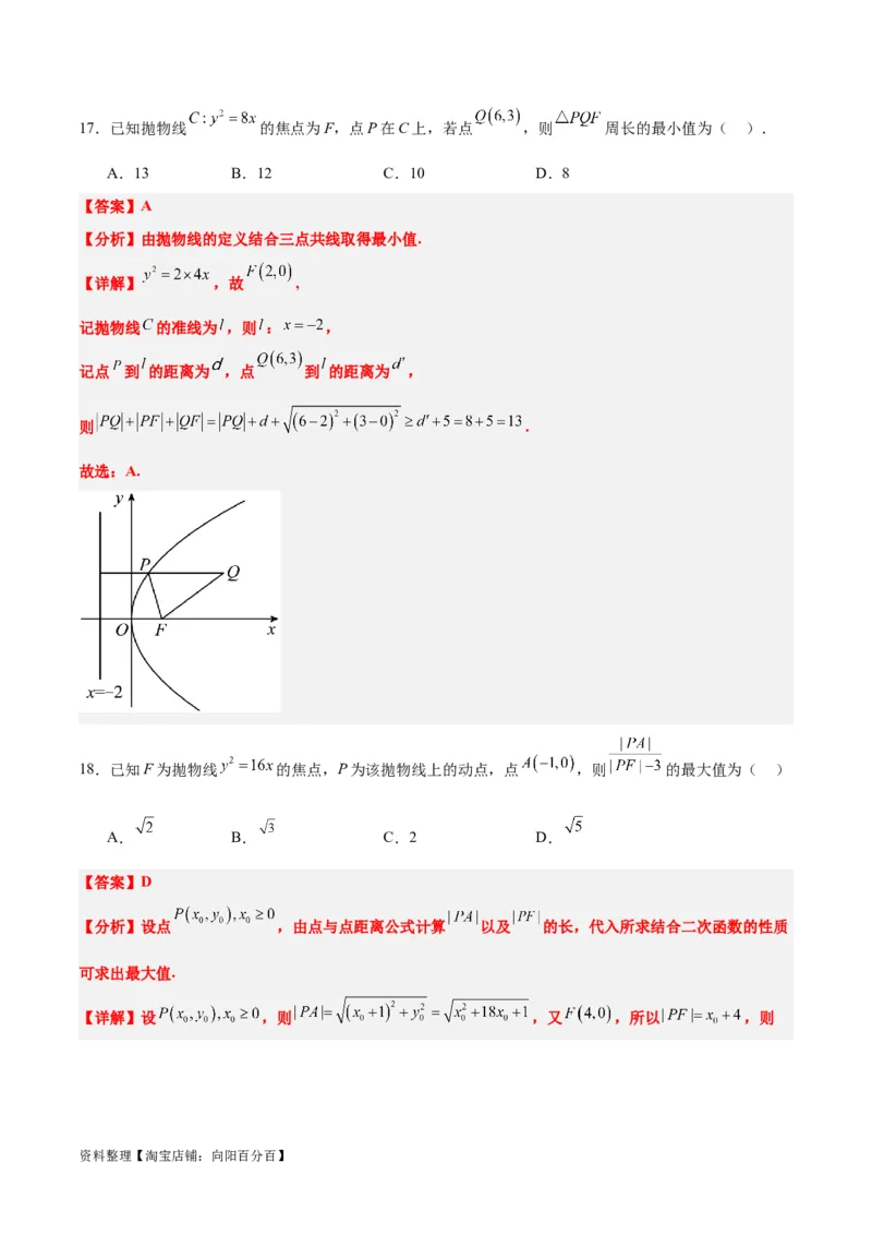 第45练抛物线及其性质（精练：基础+重难点）一轮复习讲义2024年高考数学高频考点题型归纳与方法总结（新高考通用）解析版_02高考数学_新高考复习资料_2024年新高考资料