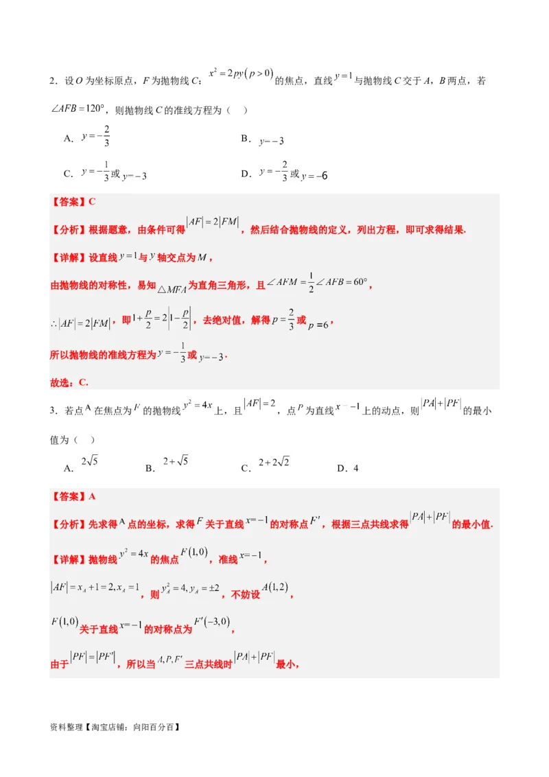 第45练抛物线及其性质（精练：基础+重难点）一轮复习讲义2024年高考数学高频考点题型归纳与方法总结（新高考通用）解析版_02高考数学_新高考复习资料_2024年新高考资料