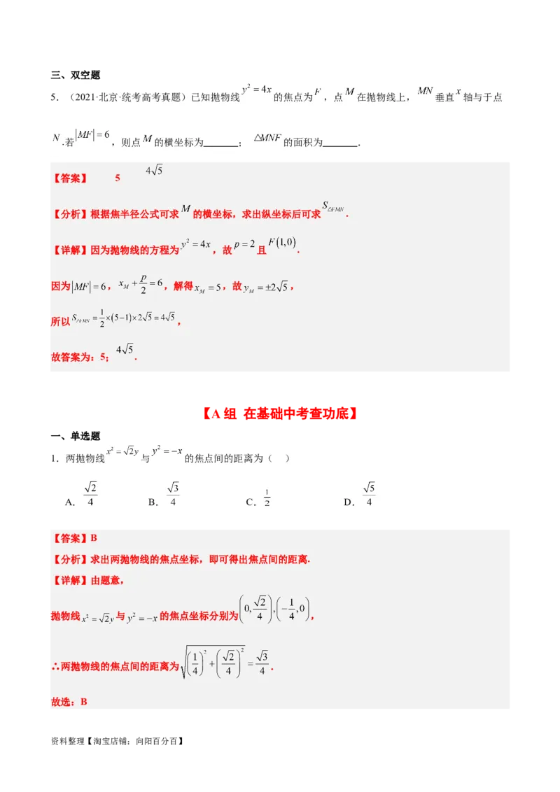 第45练抛物线及其性质（精练：基础+重难点）一轮复习讲义2024年高考数学高频考点题型归纳与方法总结（新高考通用）解析版_02高考数学_新高考复习资料_2024年新高考资料