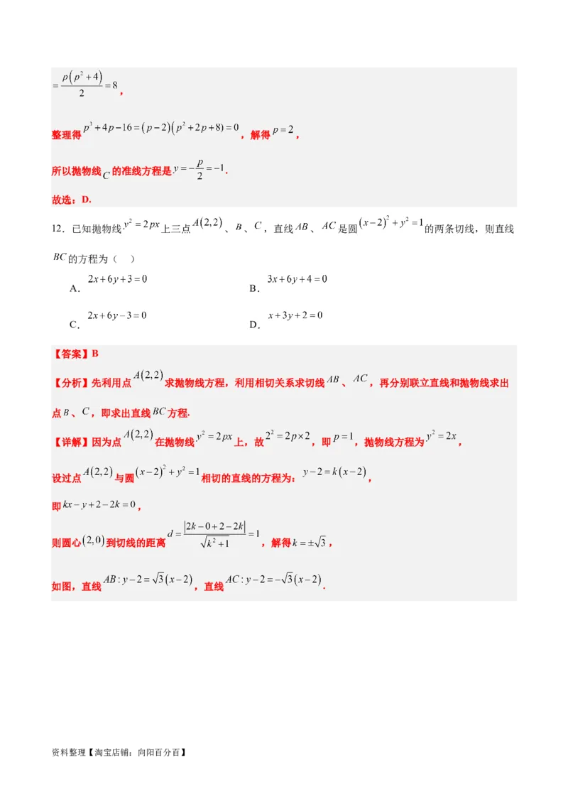 第45练抛物线及其性质（精练：基础+重难点）一轮复习讲义2024年高考数学高频考点题型归纳与方法总结（新高考通用）解析版_02高考数学_新高考复习资料_2024年新高考资料