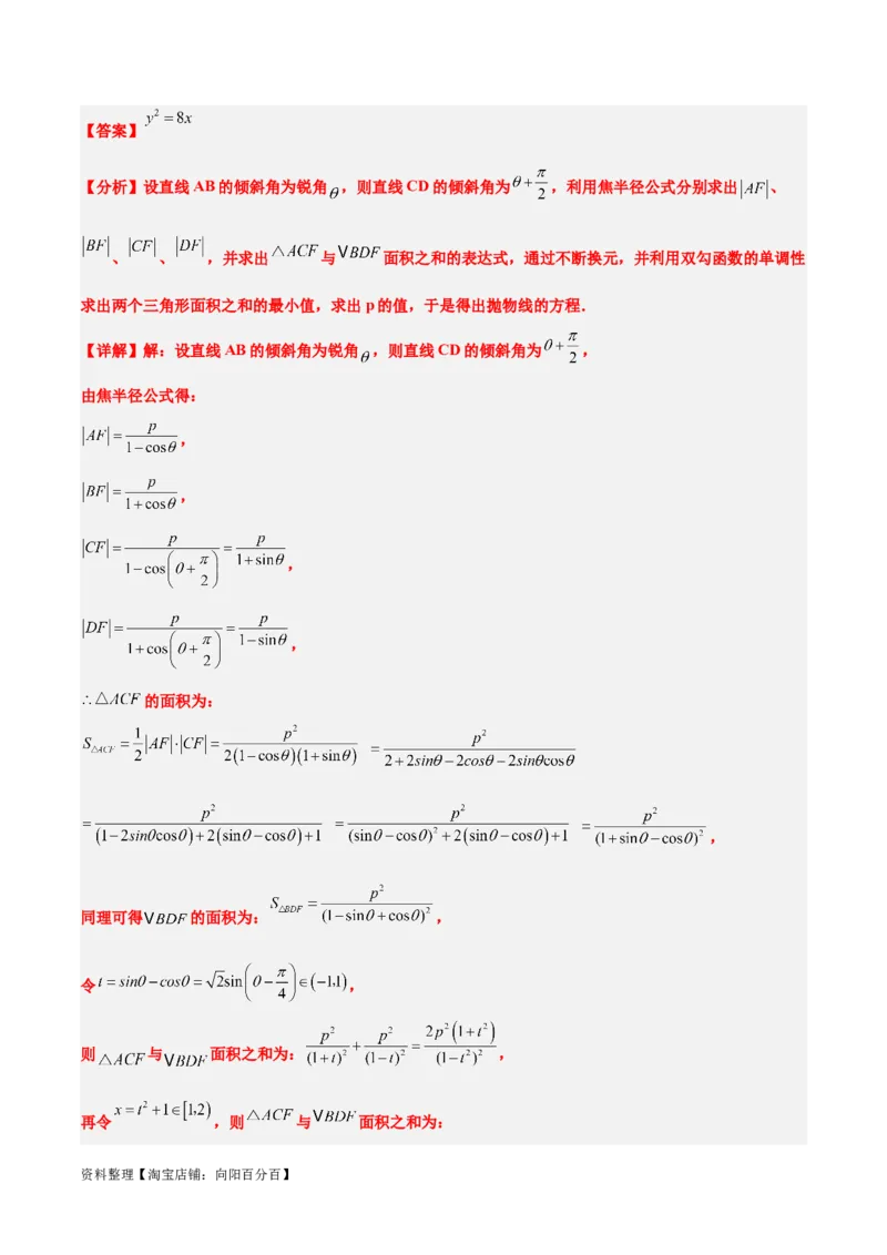 第45练抛物线及其性质（精练：基础+重难点）一轮复习讲义2024年高考数学高频考点题型归纳与方法总结（新高考通用）解析版_02高考数学_新高考复习资料_2024年新高考资料