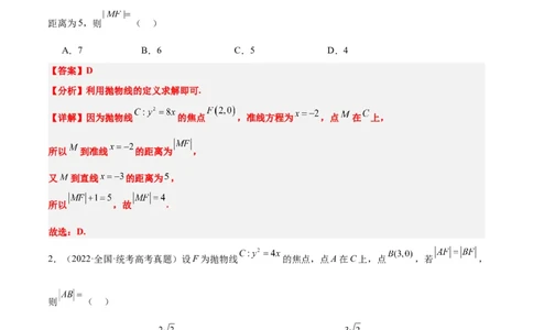 第45练抛物线及其性质（精练：基础+重难点）一轮复习讲义2024年高考数学高频考点题型归纳与方法总结（新高考通用）解析版_02高考数学_新高考复习资料_2024年新高考资料