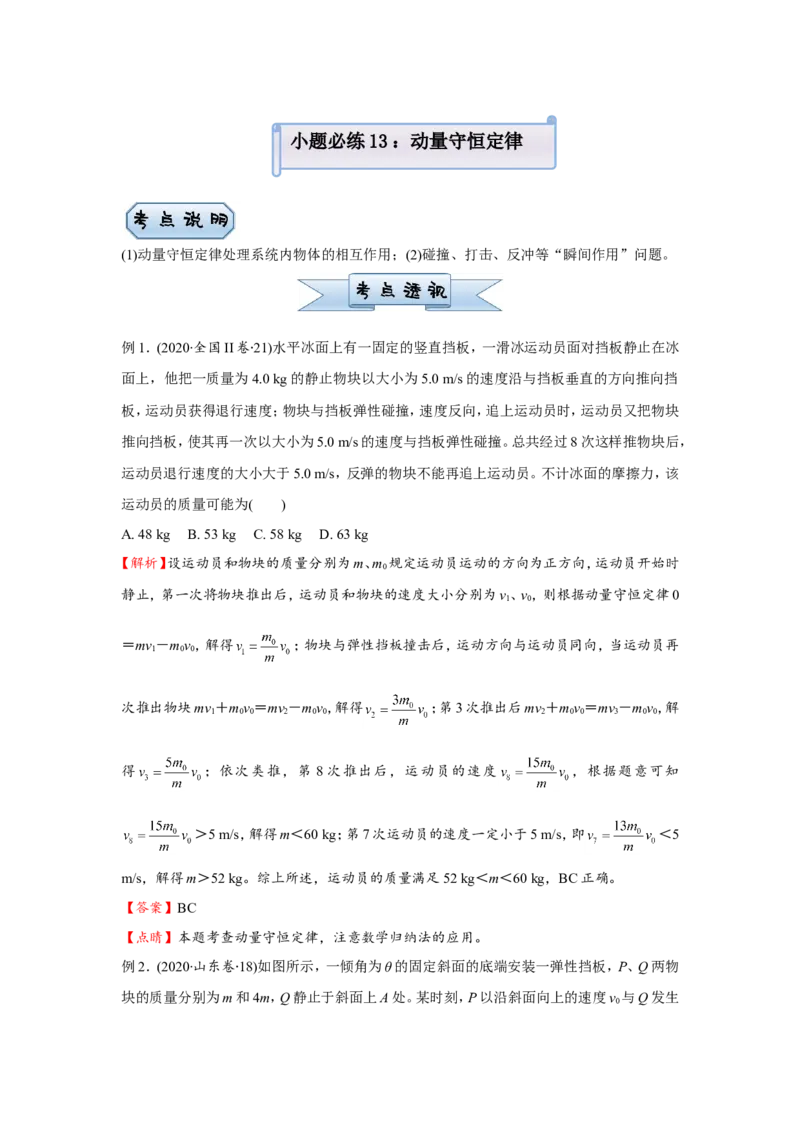 原创（新高考）2021届小题必练13动量守恒定律学生版_04高考物理_新高考复习资料_2021年新高考资料_2021届（新高考）高考物理小题必练