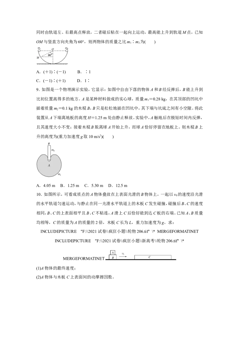 原创（新高考）2021届小题必练13动量守恒定律学生版_04高考物理_新高考复习资料_2021年新高考资料_2021届（新高考）高考物理小题必练