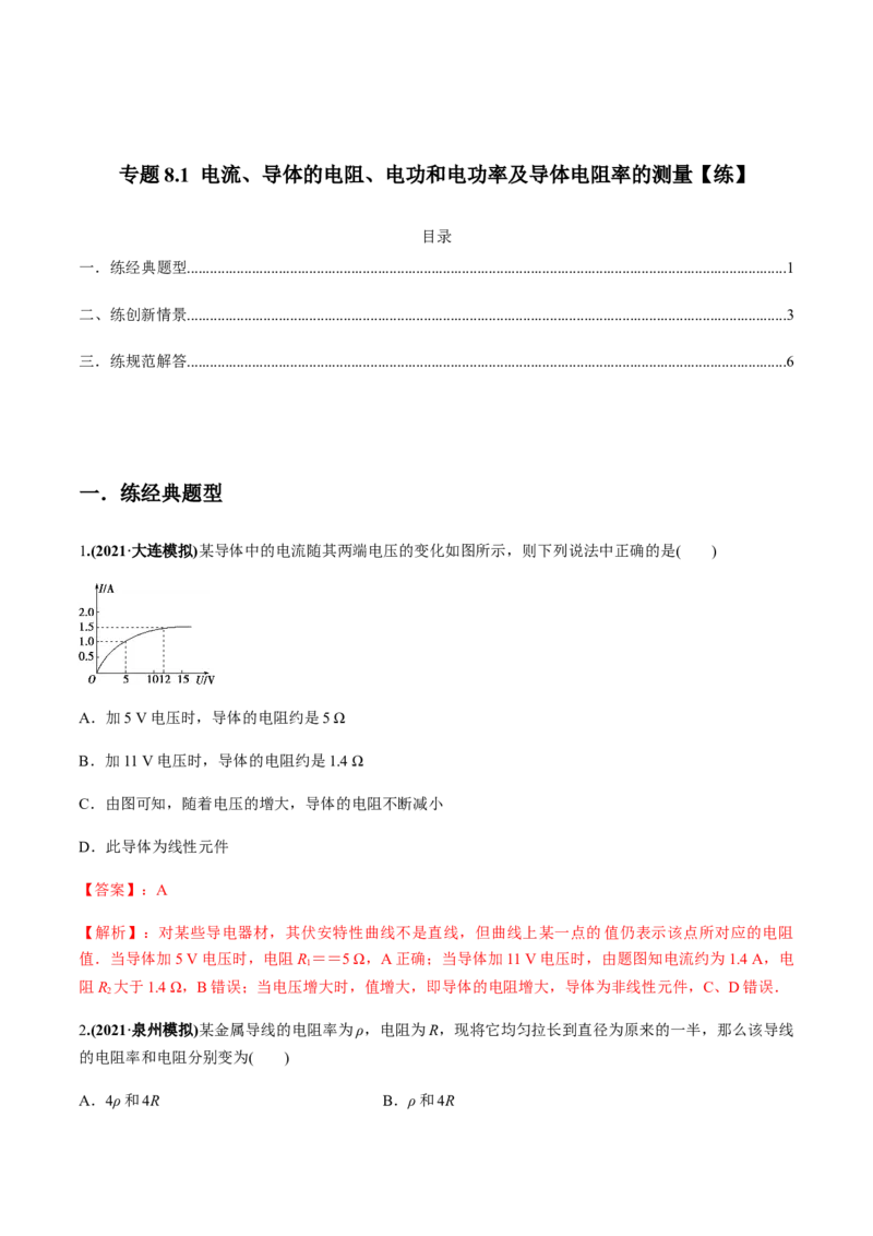 专题8.1电流、导体的电阻、电功和电功率及导体电阻率的测量练解析版_04高考物理_新高考复习资料_2022年新高考复习资料_2022年高考物理一轮复习讲练测（新教材新高考）