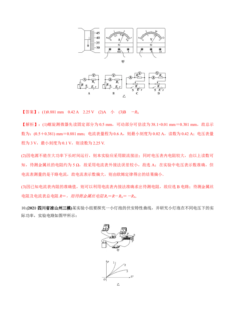 专题8.1电流、导体的电阻、电功和电功率及导体电阻率的测量练解析版_04高考物理_新高考复习资料_2022年新高考复习资料_2022年高考物理一轮复习讲练测（新教材新高考）