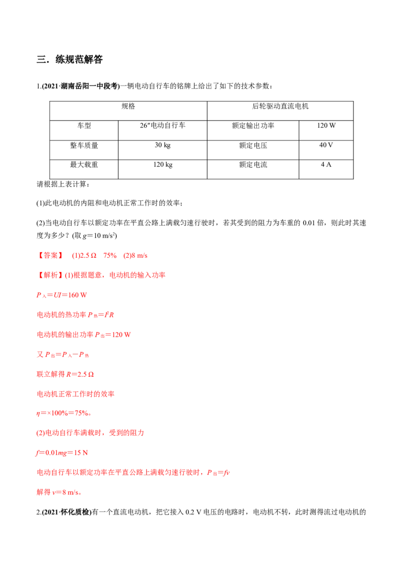 专题8.1电流、导体的电阻、电功和电功率及导体电阻率的测量练解析版_04高考物理_新高考复习资料_2022年新高考复习资料_2022年高考物理一轮复习讲练测（新教材新高考）