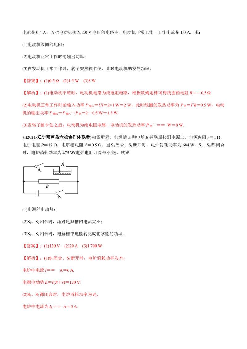 专题8.1电流、导体的电阻、电功和电功率及导体电阻率的测量练解析版_04高考物理_新高考复习资料_2022年新高考复习资料_2022年高考物理一轮复习讲练测（新教材新高考）