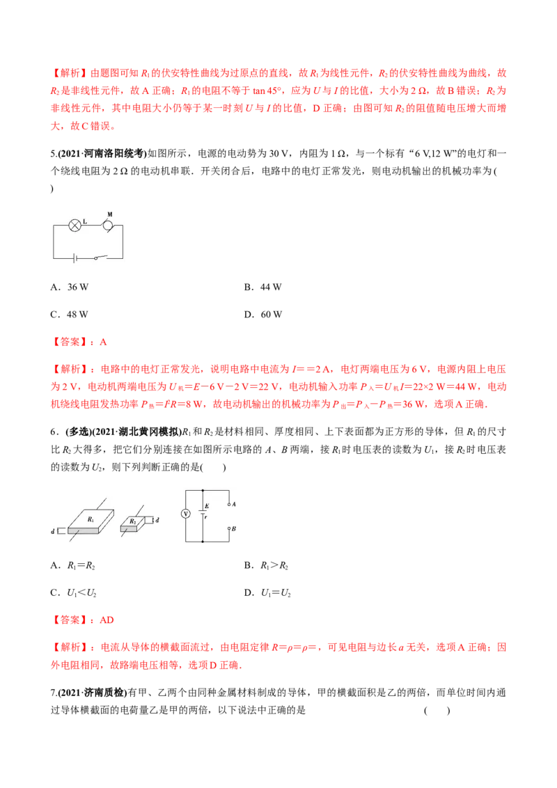 专题8.1电流、导体的电阻、电功和电功率及导体电阻率的测量练解析版_04高考物理_新高考复习资料_2022年新高考复习资料_2022年高考物理一轮复习讲练测（新教材新高考）