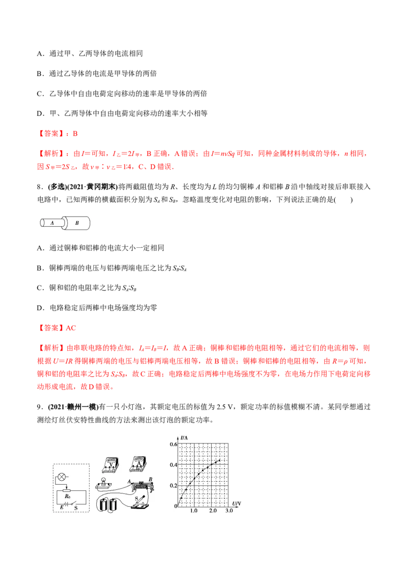 专题8.1电流、导体的电阻、电功和电功率及导体电阻率的测量练解析版_04高考物理_新高考复习资料_2022年新高考复习资料_2022年高考物理一轮复习讲练测（新教材新高考）