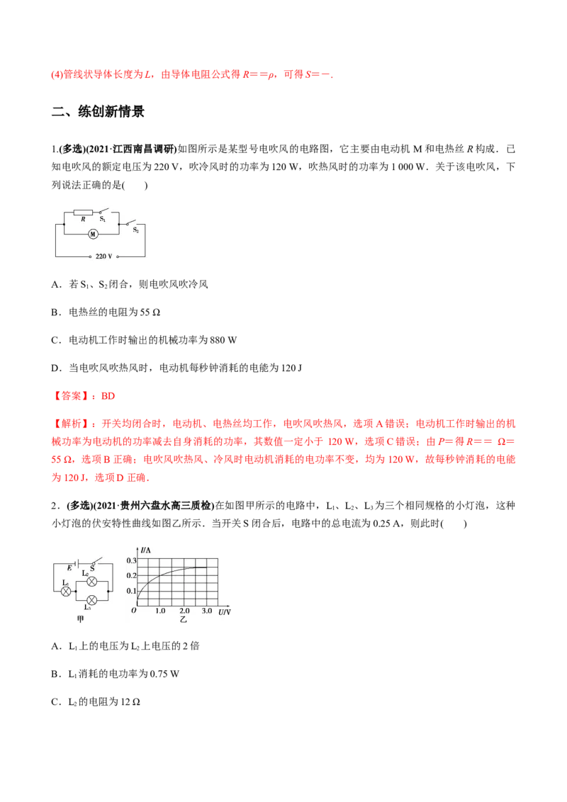 专题8.1电流、导体的电阻、电功和电功率及导体电阻率的测量练解析版_04高考物理_新高考复习资料_2022年新高考复习资料_2022年高考物理一轮复习讲练测（新教材新高考）