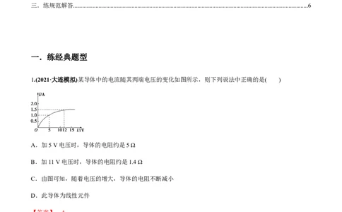 专题8.1电流、导体的电阻、电功和电功率及导体电阻率的测量练解析版_04高考物理_新高考复习资料_2022年新高考复习资料_2022年高考物理一轮复习讲练测（新教材新高考）