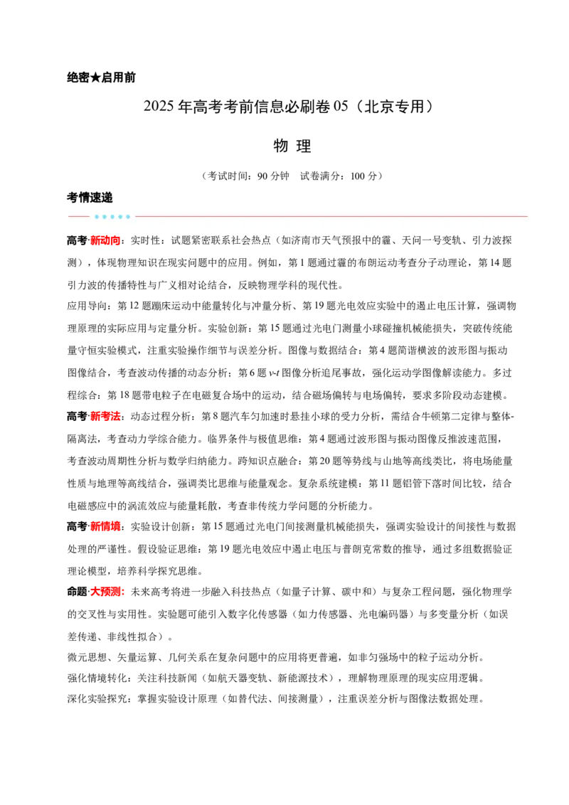 信息必刷卷05（北京专用）（原卷版）_04高考物理_2025年新高考资料_2025考前信息卷_2025年高考物理考前信息必刷卷（北京专用）34345855