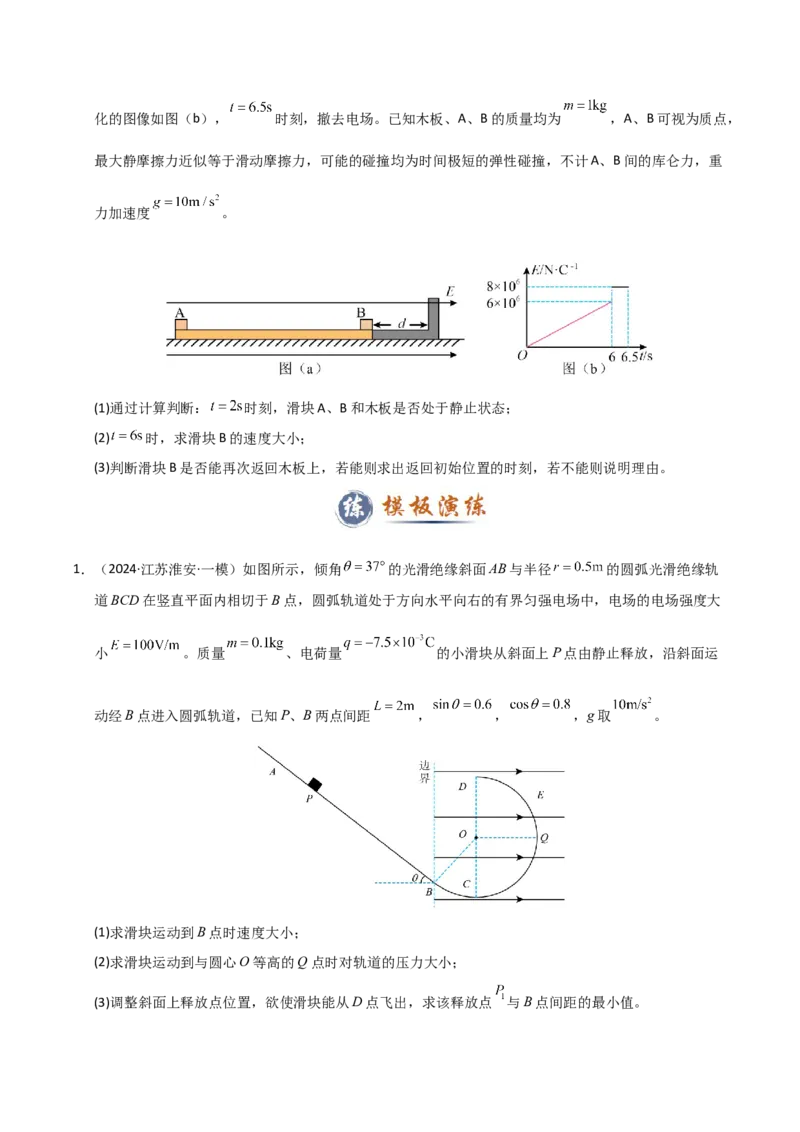 模板09静电场（五大题型）（原卷版）_04高考物理_2025年新高考资料_二轮复习_2025年高考物理答题技巧与模板构建339420717