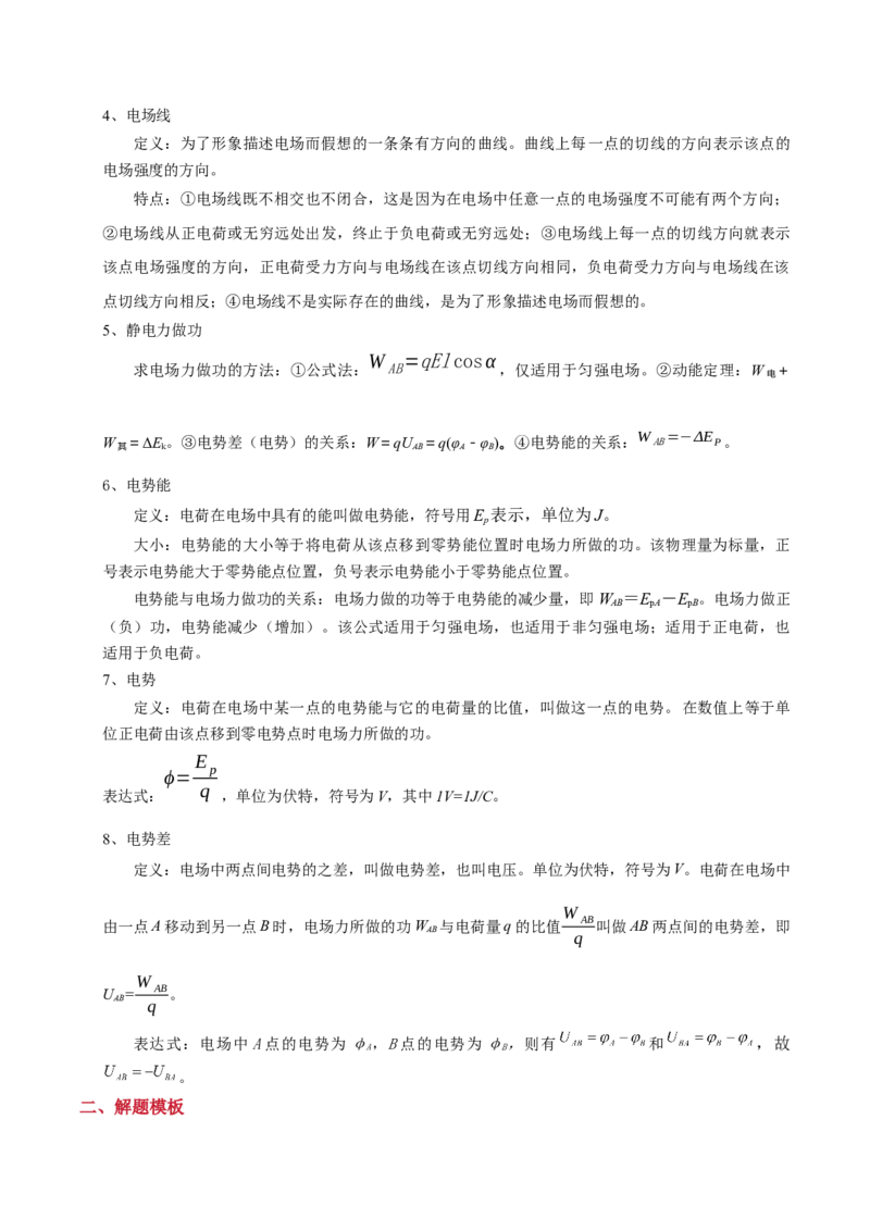 模板09静电场（五大题型）（原卷版）_04高考物理_2025年新高考资料_二轮复习_2025年高考物理答题技巧与模板构建339420717