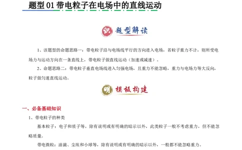 模板09静电场（五大题型）（原卷版）_04高考物理_2025年新高考资料_二轮复习_2025年高考物理答题技巧与模板构建339420717