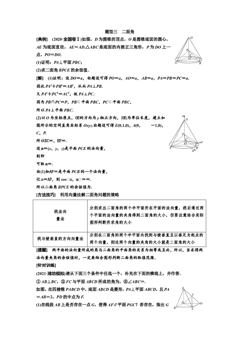 第五节第2课时精研题型明考向&mdash;&mdash;利用空间向量求空间角教案_02高考数学_新高考复习资料_2022年新高考资料_2022届一轮复习讲练结合_第七章立体几何_第五节空间向量及其应用