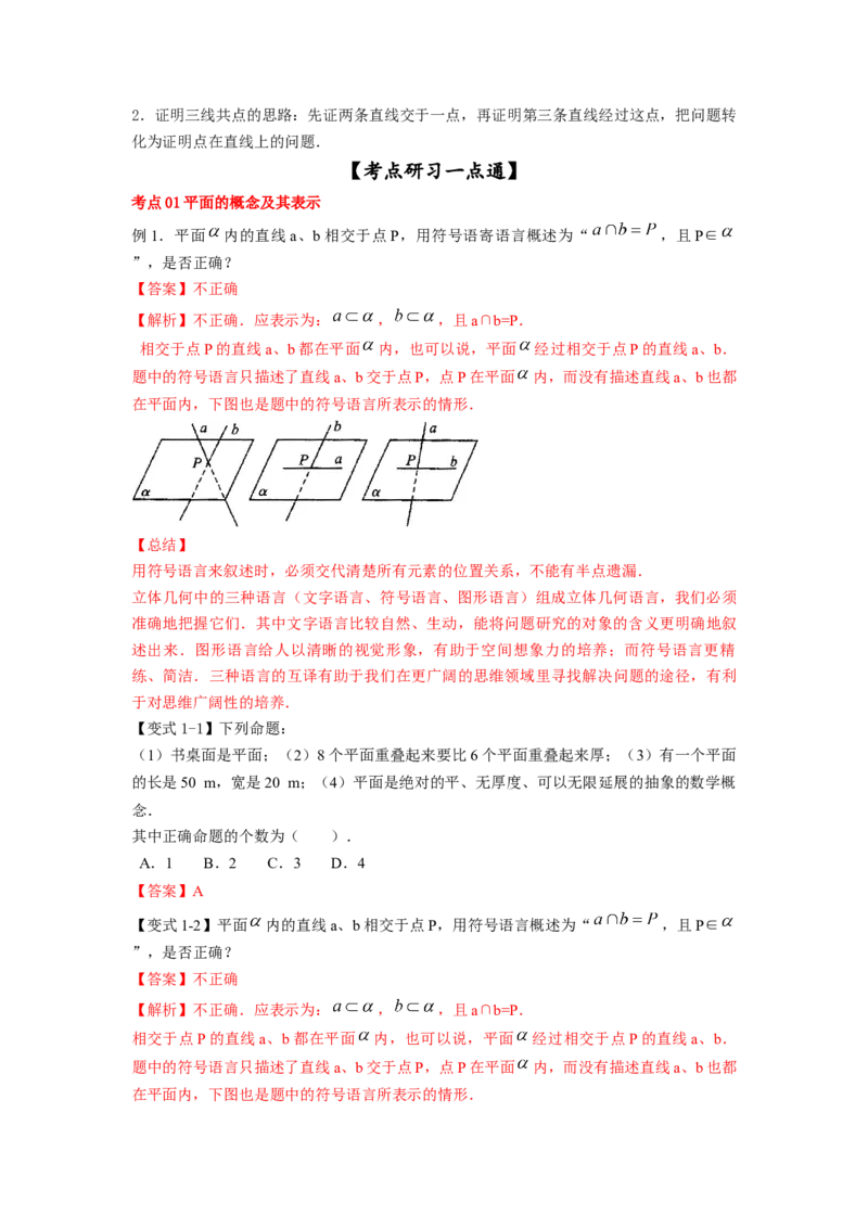 第37讲平面的性质与点线面的位置关系（解析版）_02高考数学_新高考复习资料_2023年新高考资料_一轮复习_2023年高考数学一轮复习考点精讲精练+易错题型归纳（新高考专用）