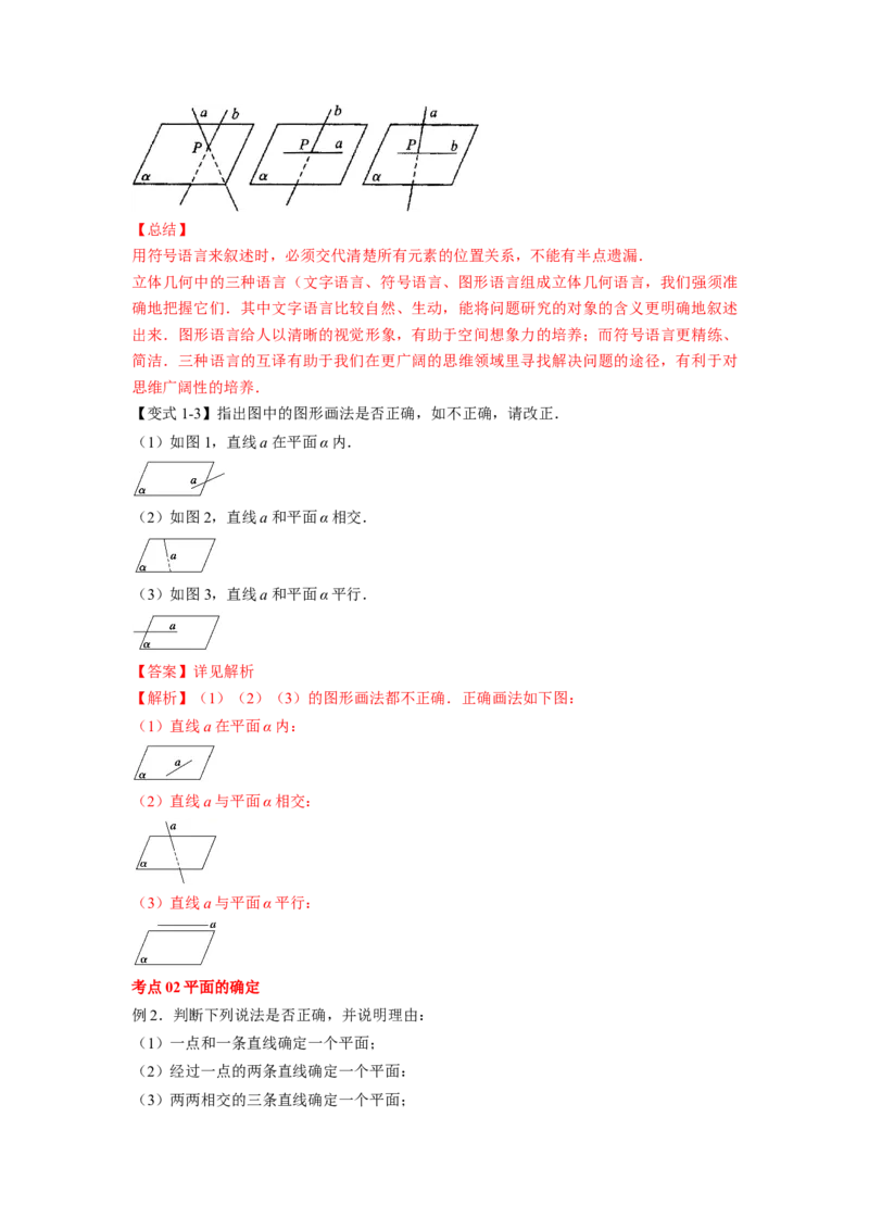 第37讲平面的性质与点线面的位置关系（解析版）_02高考数学_新高考复习资料_2023年新高考资料_一轮复习_2023年高考数学一轮复习考点精讲精练+易错题型归纳（新高考专用）