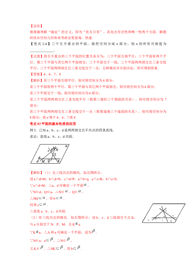 第37讲平面的性质与点线面的位置关系（解析版）_02高考数学_新高考复习资料_2023年新高考资料_一轮复习_2023年高考数学一轮复习考点精讲精练+易错题型归纳（新高考专用）