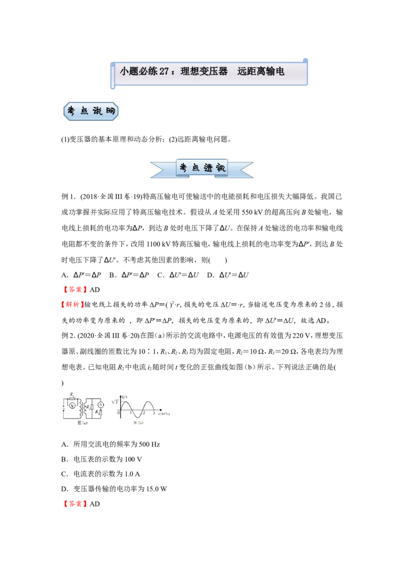原创（新高考）2021届小题必练27理想变压器远距离输电学生版_04高考物理_新高考复习资料_2021年新高考资料_2021届（新高考）高考物理小题必练