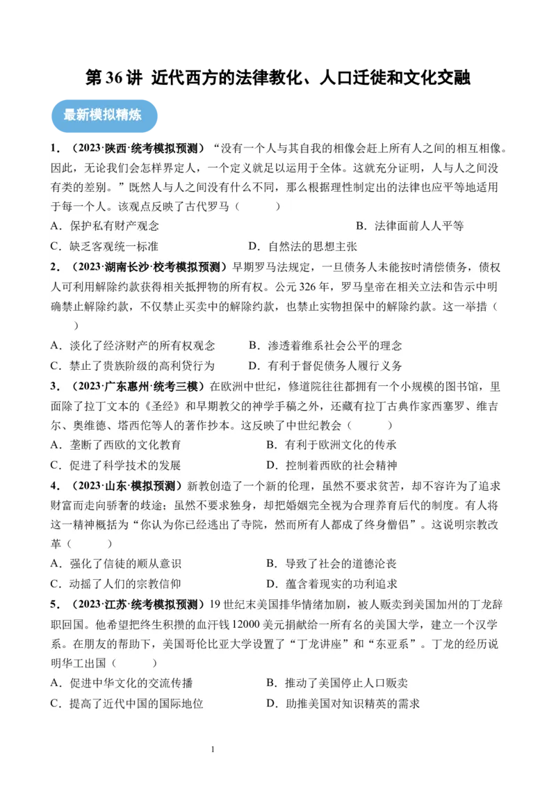 第36讲近代西方的法律教化、人口迁徙和文化交融（原卷版）_07高考历史_新高考复习资料_2024年新高考复习资料_一轮复习资料_讲义+练习